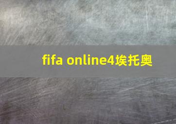 fifa online4埃托奥